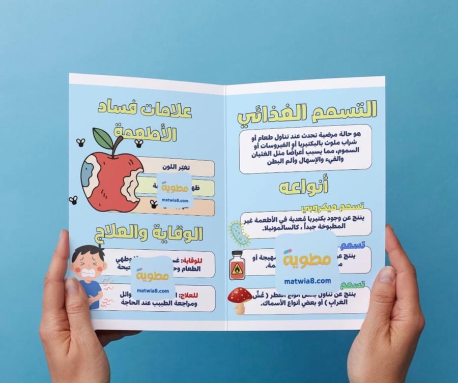 ‎مطوية التسمم الغذائي-٦