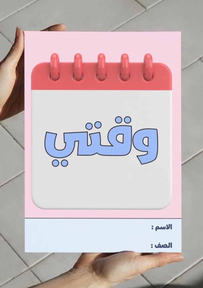 ‎مطوية وقتي - ثاني