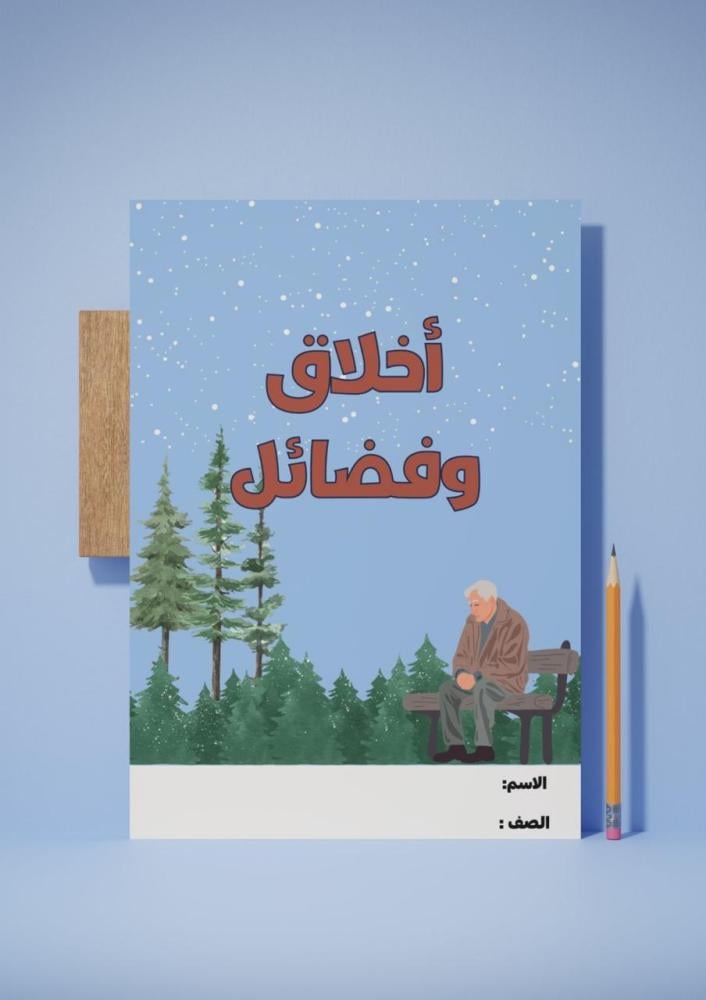 ‎مشروع اخلاق وفضائل ( الإحسان )