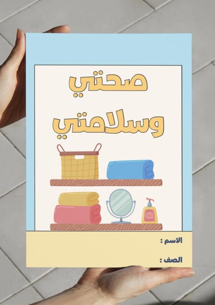 مطوية صحتي وسلامتي - ثاني