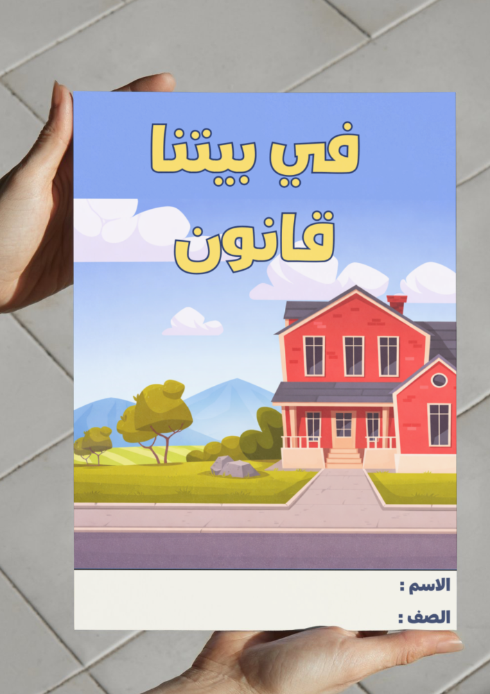 In our house, law-4