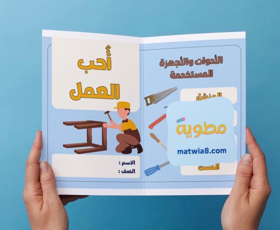 ‎مطوية مشروع وحده أحب العمل مهنة النجار