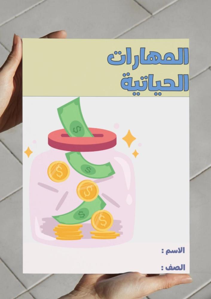 ‎مطوية المهارات الحياتية - ٣م.