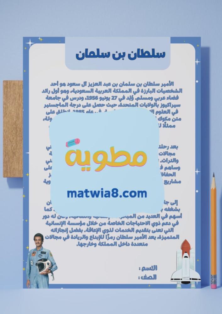 Writing a personal biography (Sultan bin Salman).