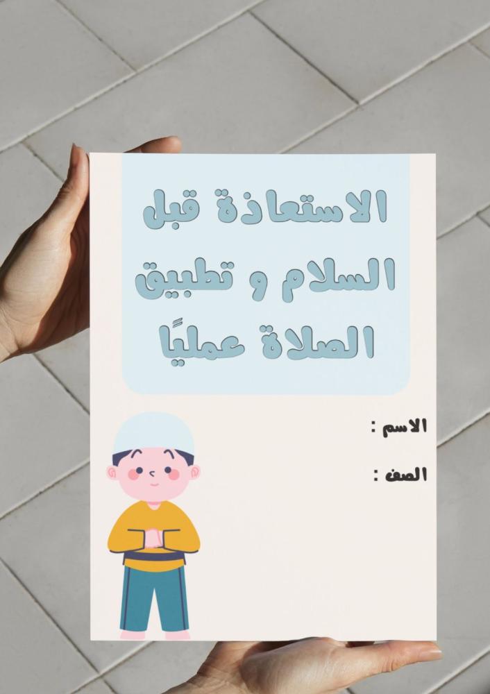 Brochure of seeking refuge before the salam and practically applying the prayer.
