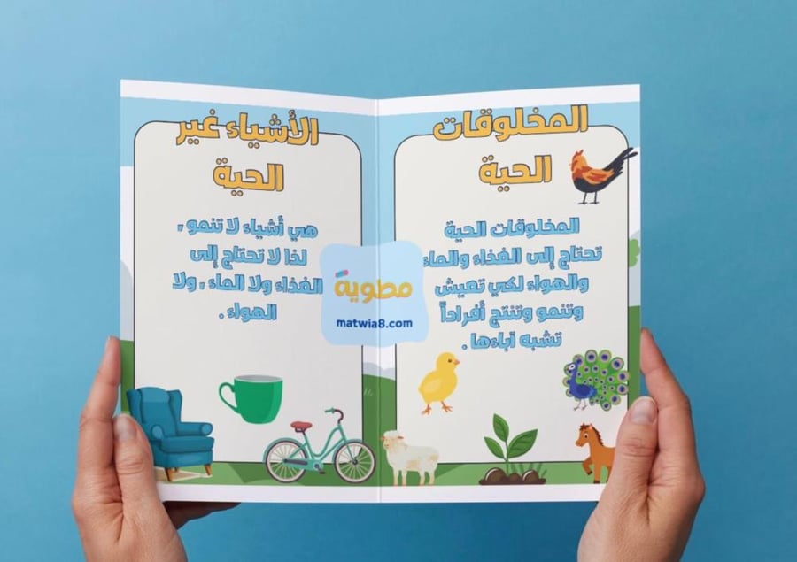 مطوية المخلوقات الحية - اول -