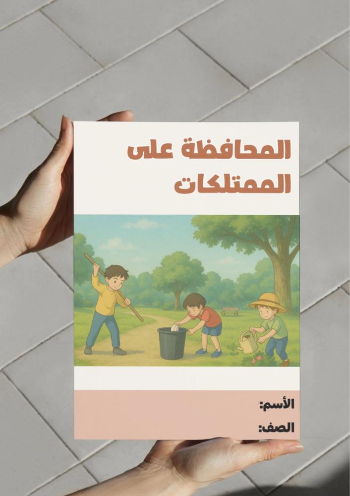 ‎مطوية المحافظة على الممتلكات - ثاني.