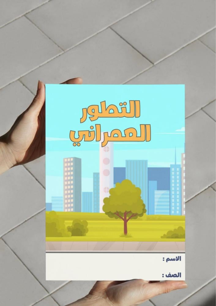 ‎مطوية التطور العمراني -٥