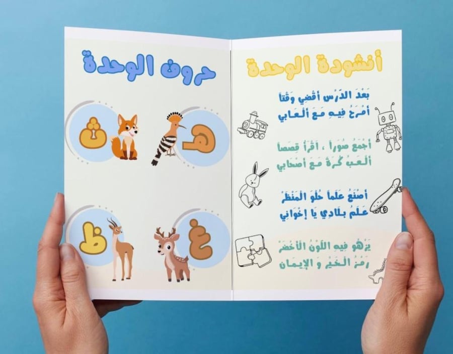 ‎مطوية الوحدة 3 ألعابي وهواياتي