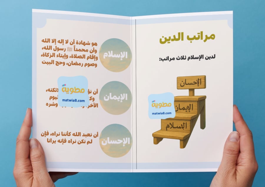 ‎مطوية مراتب الدين٣-١
