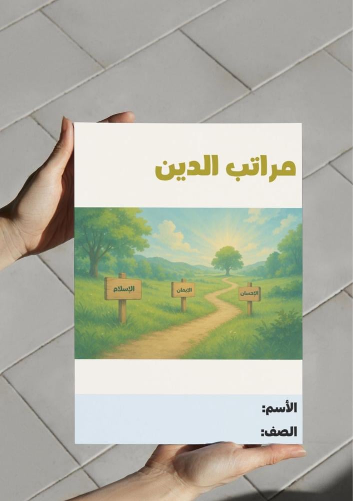 ‎مطوية مراتب الدين٣-١