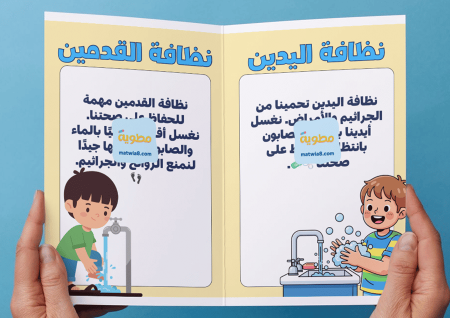 ‎مطوية نظافة اليدين والقدمين-١