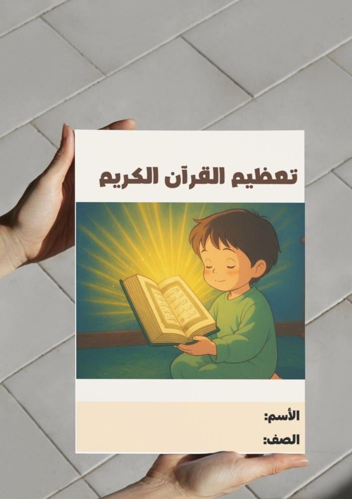 ‎مطوية تعظيم القرآن الكريم - اول