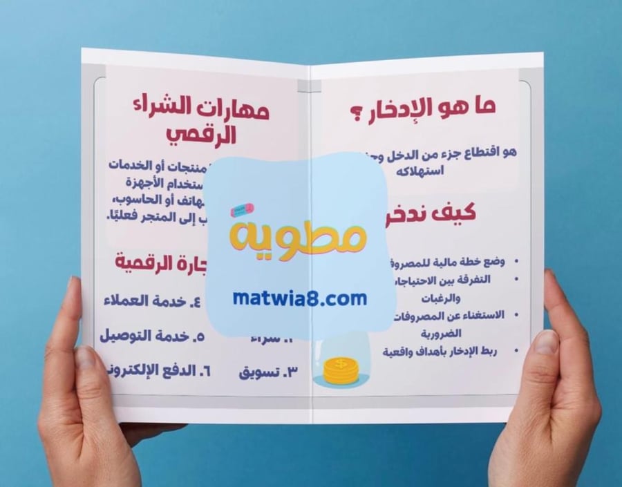 ‎مطوية المهارات الحياتية - ٣م.