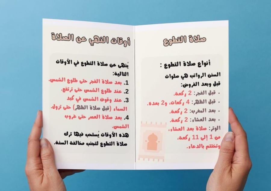 ‎مطوية صلاة التطوع وأوقات النهي