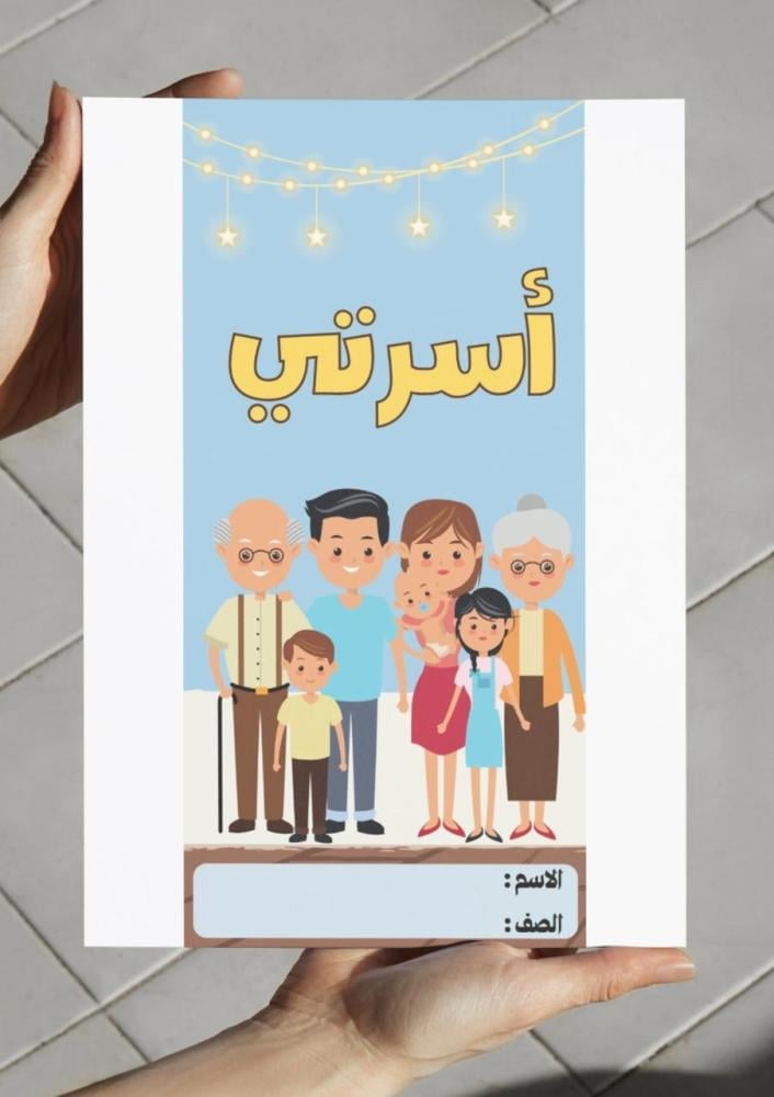 ‎مطوية وحدة أسرتي