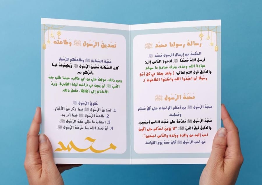 ‎مطوية نبينا محمد - ثاني