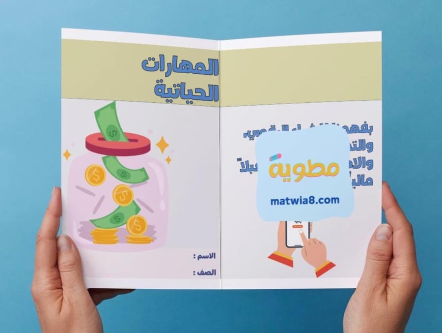 ‎مطوية المهارات الحياتية - ٣م.