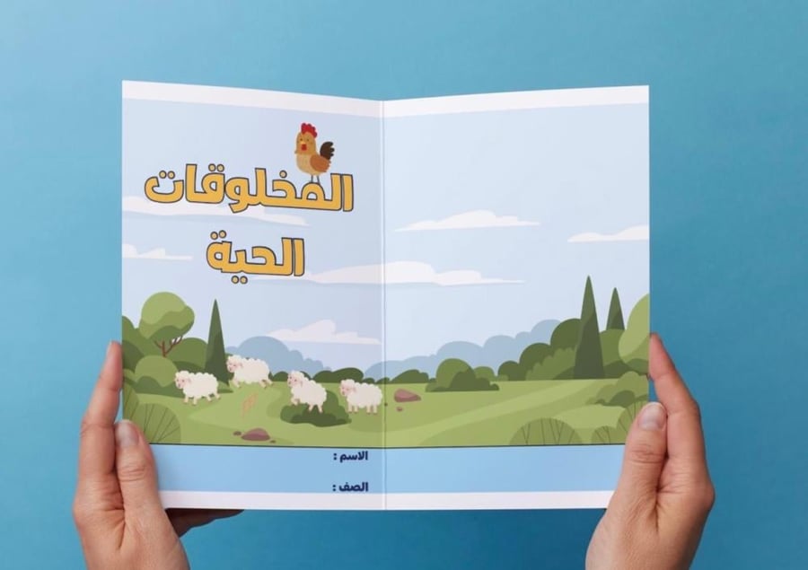 مطوية المخلوقات الحية - اول -