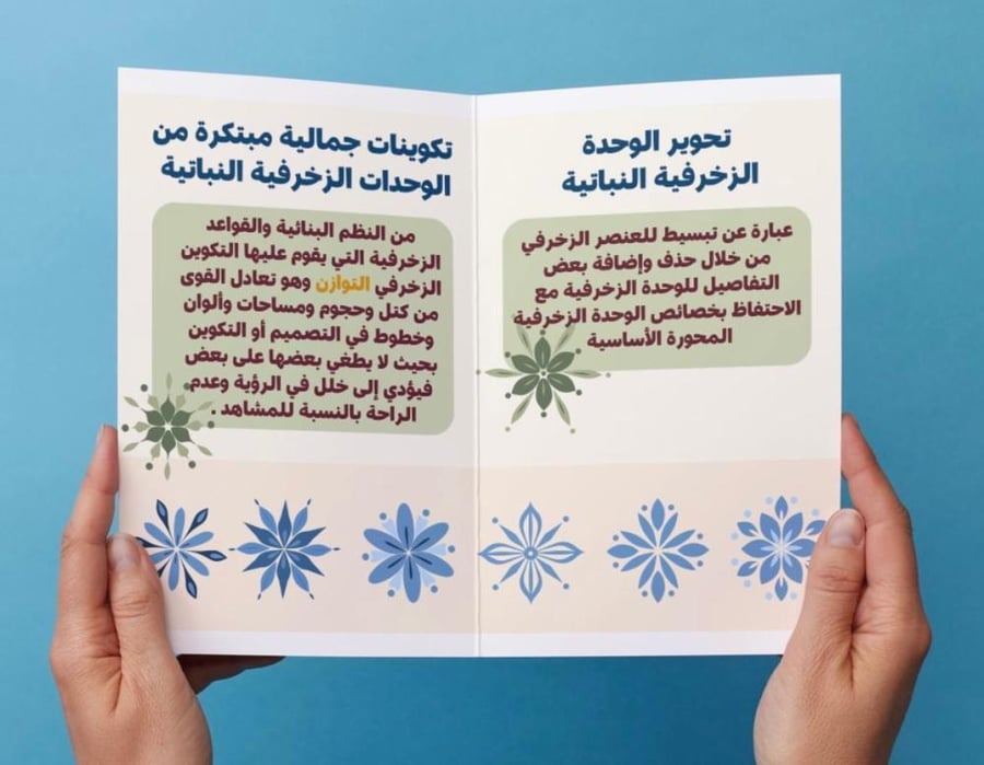 ‎مطوية مجال الزخرفة ( فنيه خامس ) .