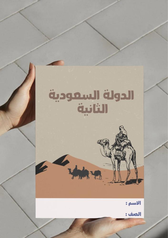 ‎مطوية الدولة السعودية الثانية-سادس-١
