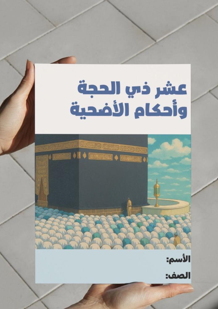 Flyer for the tenth of Dhu al-Hijjah and the rulings of the sacrifice