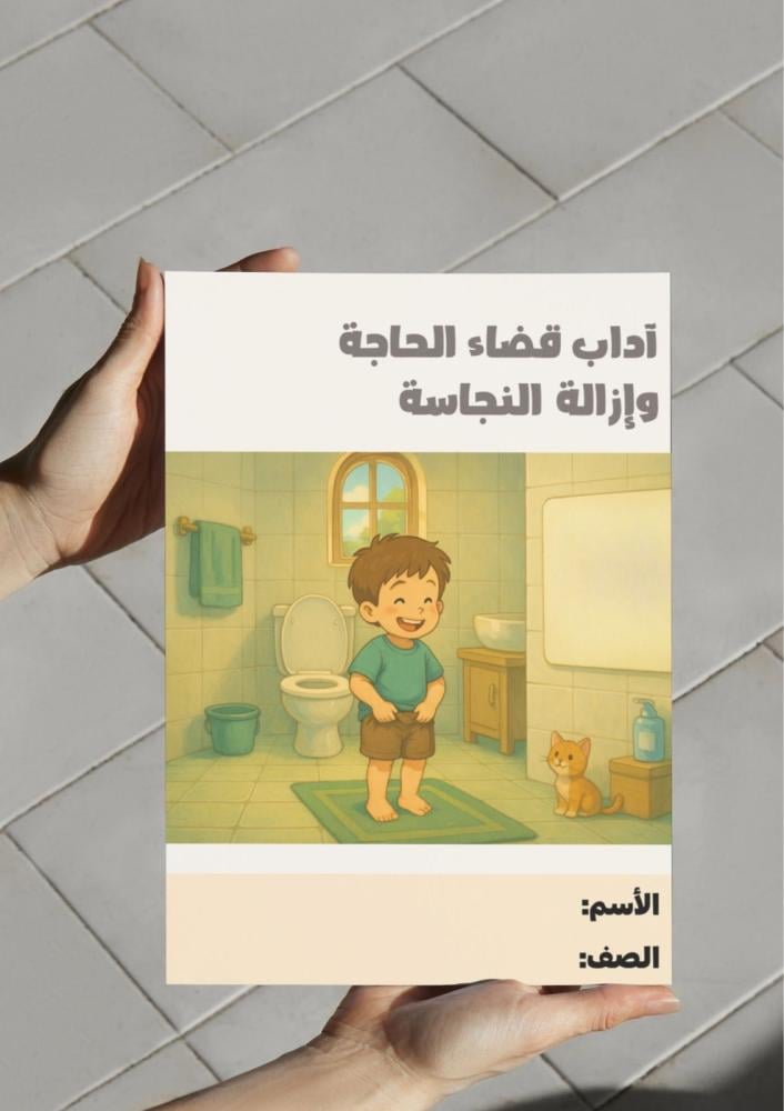 مطوية آداب قضاء الحاجة وإزالة النجاسة.