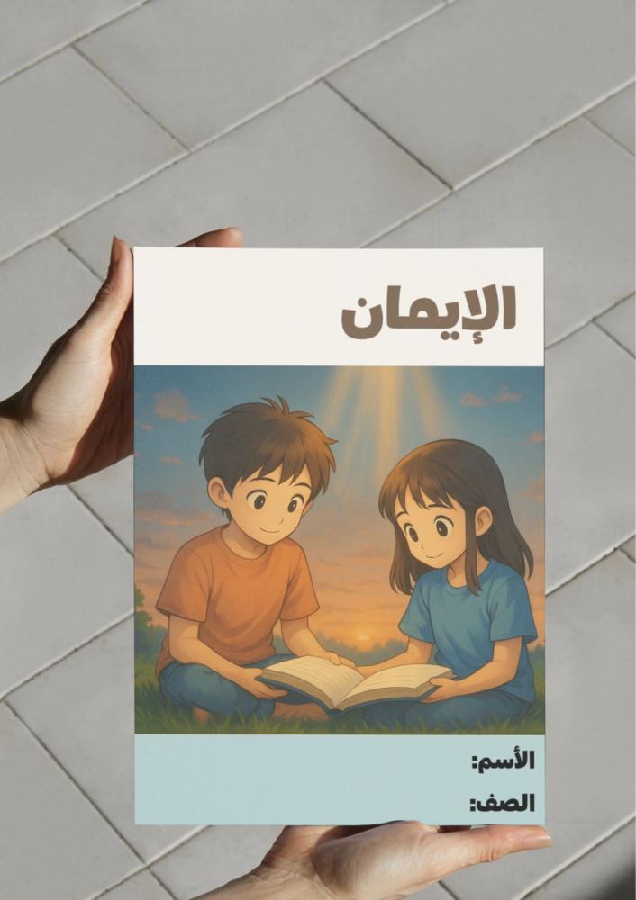 ‎مطوية الإيمان - سادس .