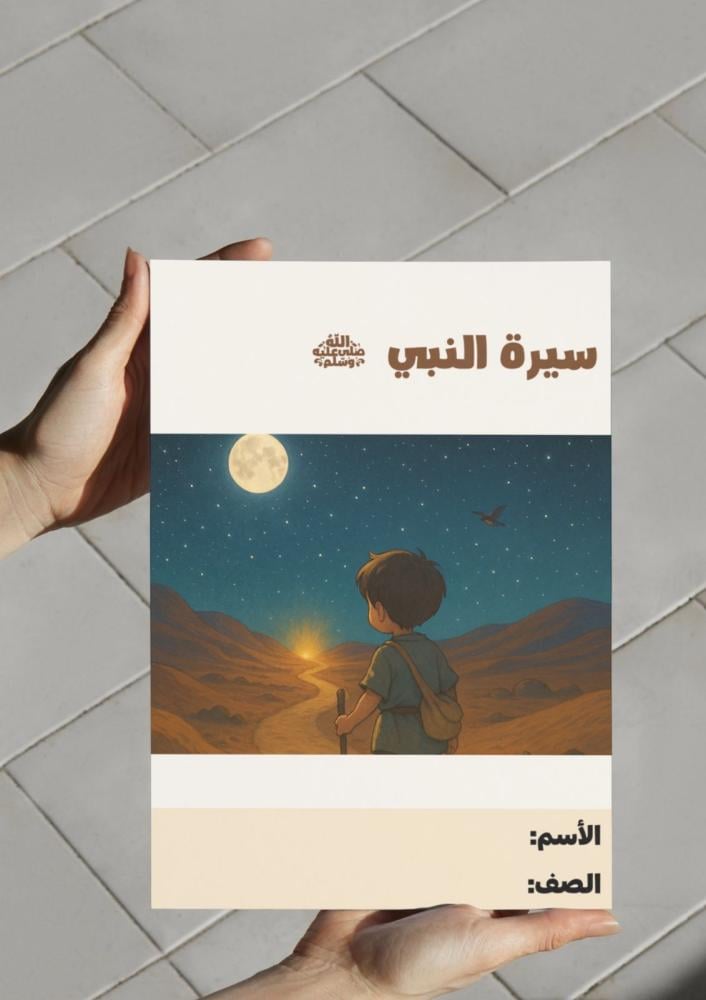‎مطوية سيرة النبي-اول