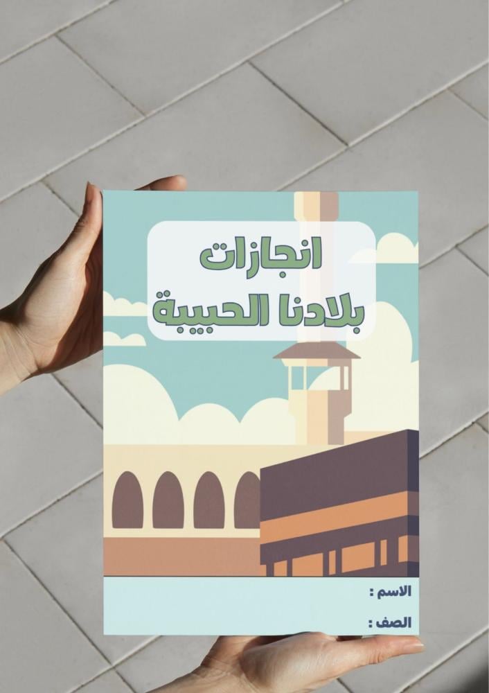 مطوية انجازات بلادنا الحبيبة مشروع وحدة (الوطن).