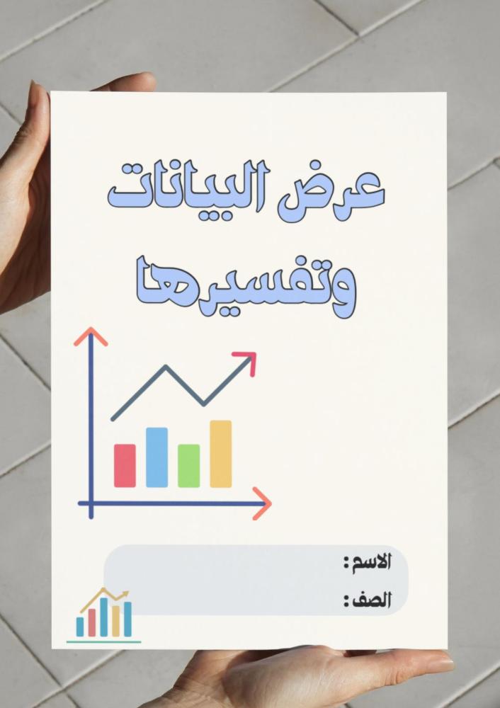 Data presentation and interpretation brochure (third)