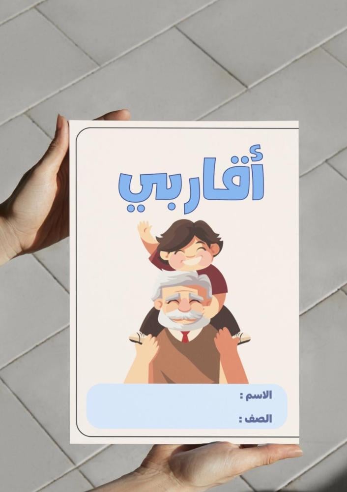 ‎مطوية وحدة أقاربي ( جدي ) .