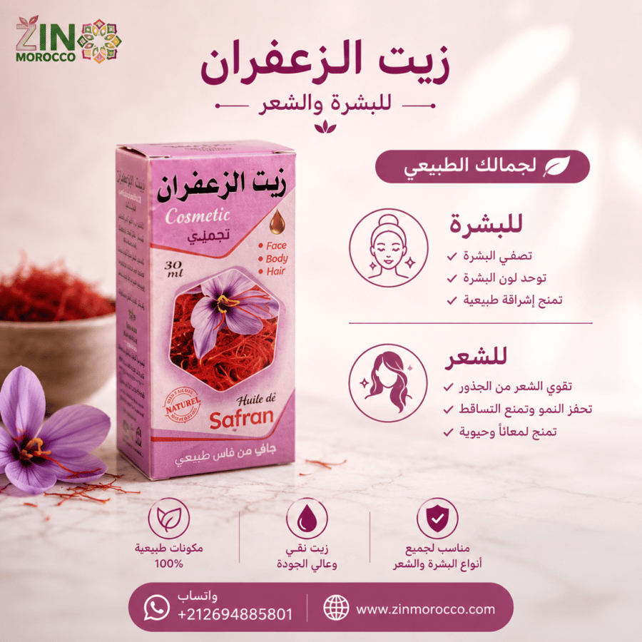 زيت الزعفران الأصلي 100% | تفتيح البشرة وتقوية الشعر من أول استخدام