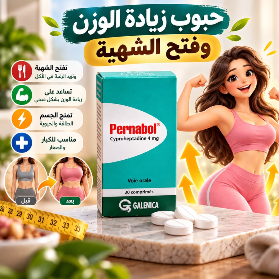 حبوب برنابول لفتح الشهية