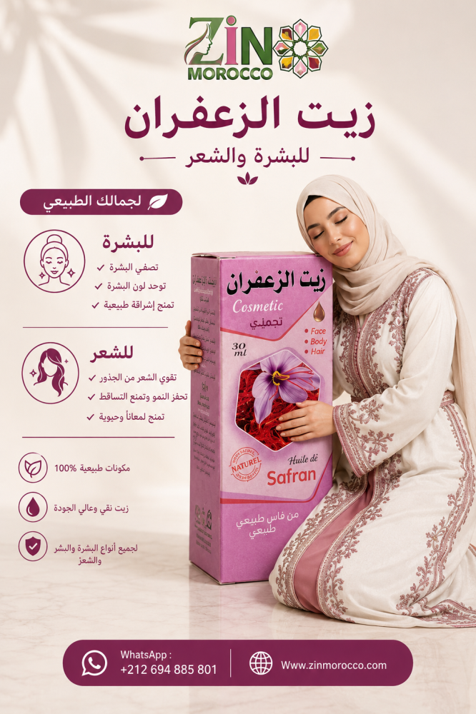 زيت الزعفران الأصلي 100% | تفتيح البشرة وتقوية الشعر من أول استخدام