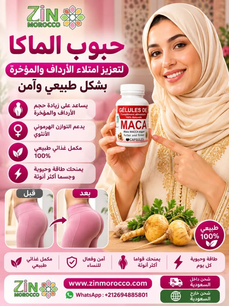 كبسولات ماكا لتعزيز امتلاء الأرداف والمؤخرة بشكل طبيعي للنساء