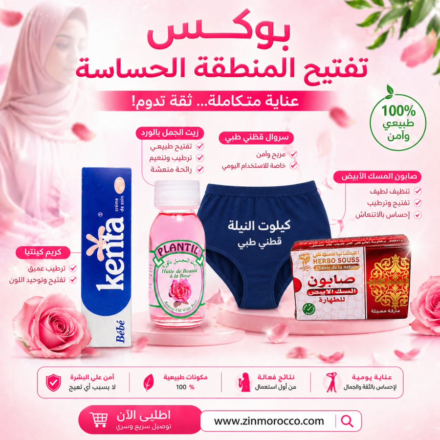 بكج تفتيح المنطقة الحساسة