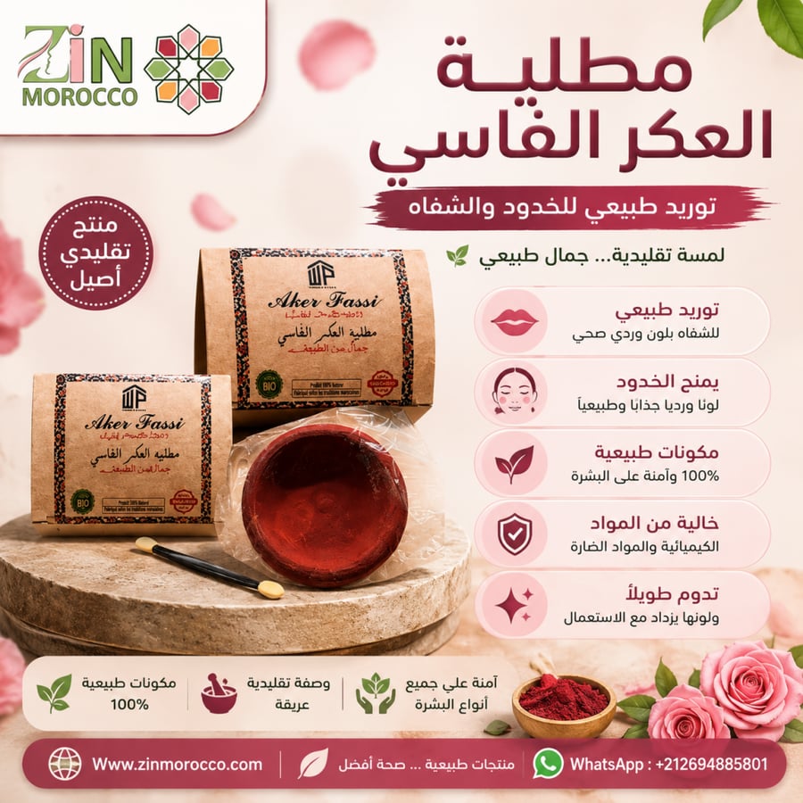 مطلية العكر الفاسي الأصلية