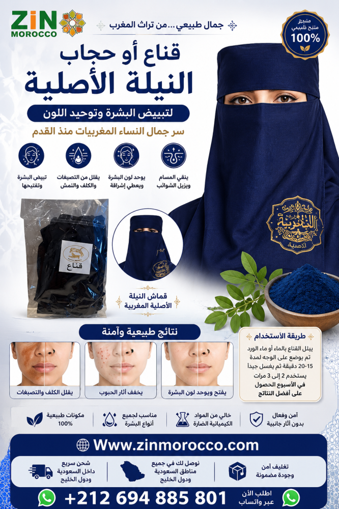 قناع او حجاب النيلة