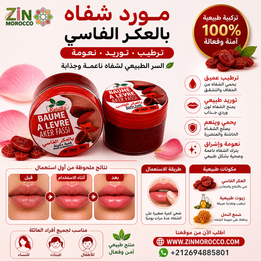 مورد شفاه بالعكر الفاسي