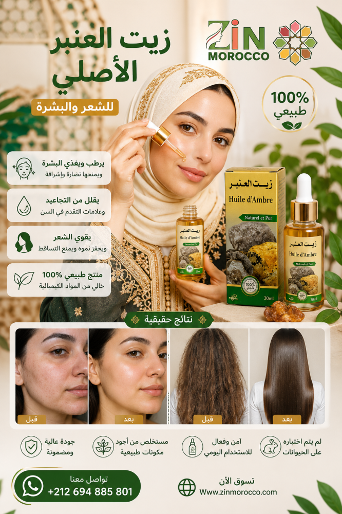 زيت العنبر الأصلي