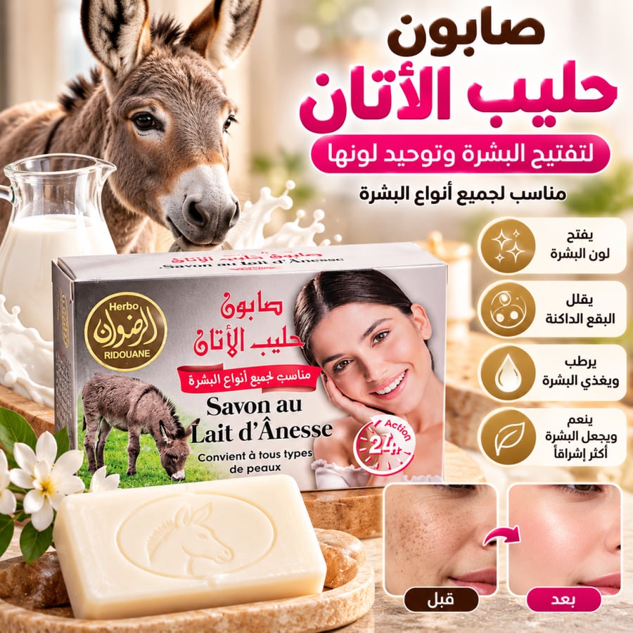 صابونة حليب الحمار الأصلية