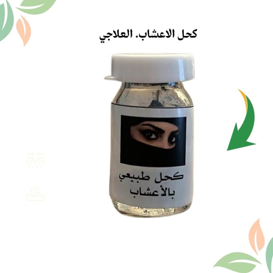 كحل اثمد بالاعشاب