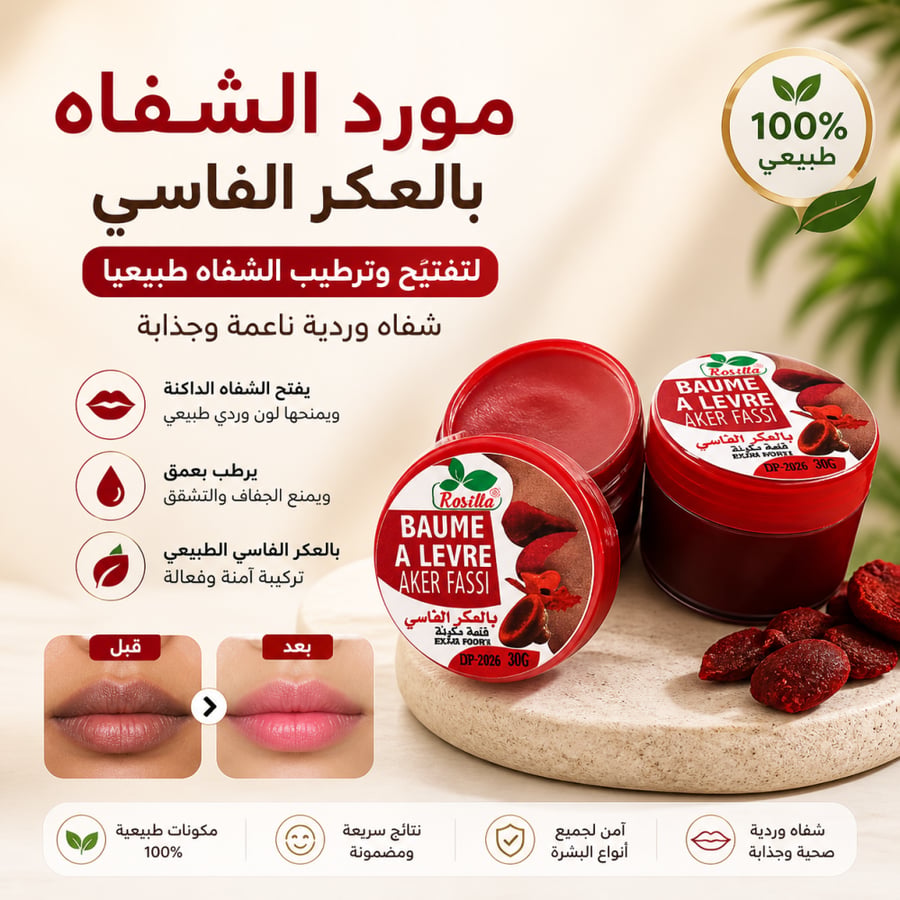 مورد شفاه بالعكر الفاسي