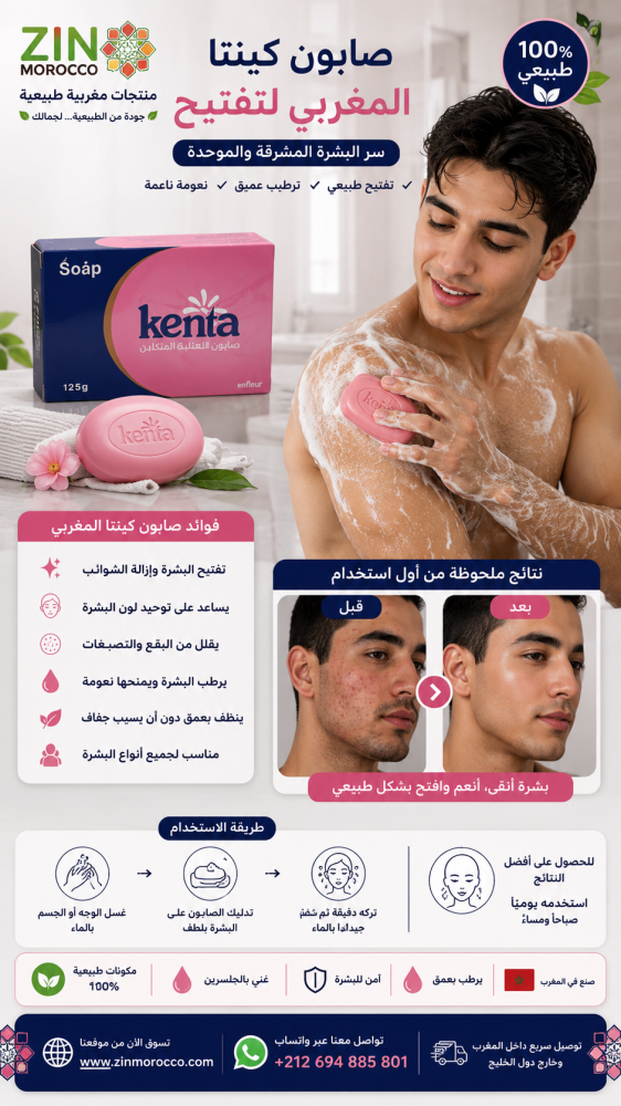 صابون كينتا المغربي لتفتيح
