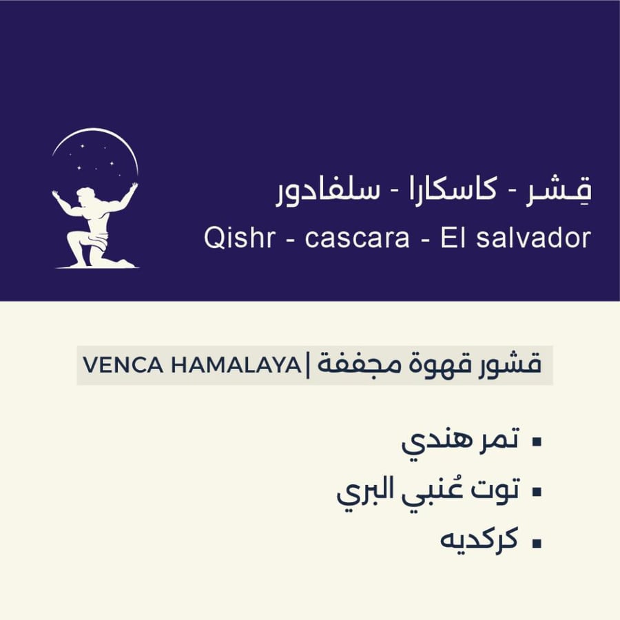 قشر - كاسكارا - سلفادور || El selvador - Cascara - Qishr