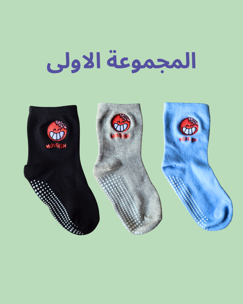 شراريب اطفال ضد الانزلاق ( 6-8 سنوات ) مجموعة 3 ازواج