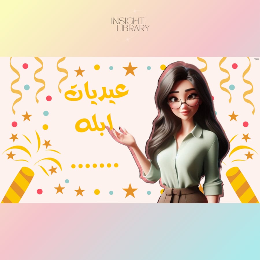 استراتيجية عيديات ابله ..... بنات