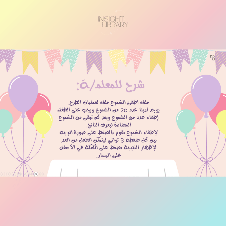 استراتيجية اطفئي الشموع. (بنات)
