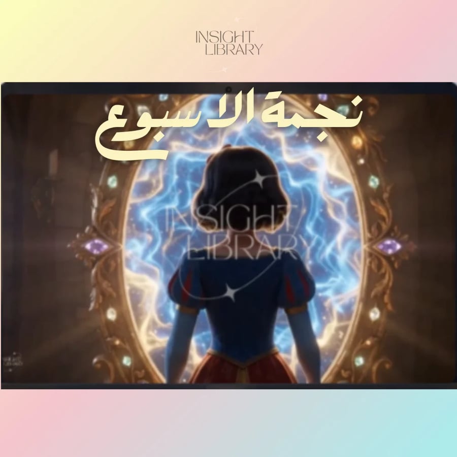 نجمة الاسبوع ( سنو وايت )